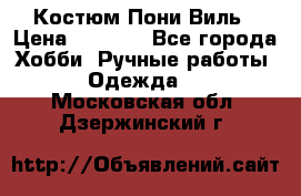 Костюм Пони Виль › Цена ­ 1 550 - Все города Хобби. Ручные работы » Одежда   . Московская обл.,Дзержинский г.